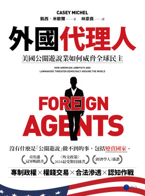 外國代理人：美國公關遊說業如何威脅全球民主