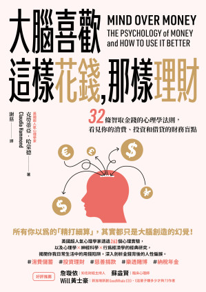 大腦喜歡這樣花錢，那樣理財：32條智取金錢的心理學法則，看見你的消費、投資和借貸的財務盲點=MindoverMoney:ThePsychologyofMoneyandHowtoUseItBetter