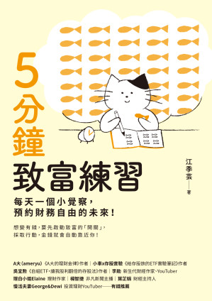 5分鐘致富練習:每天一個小覺察,預約財務自由的未來!