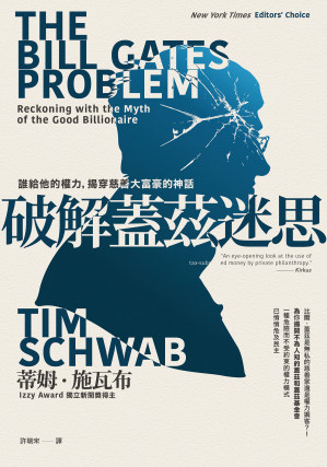 破解蓋茲迷思：誰給他的權力，揭穿慈善大富豪的神話=TheBillGatesProblem:ReckoningwiththeMythoftheGoodBillionaire