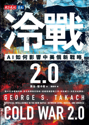 冷戰2.0︰AI如何影響中美俄新戰略=ColdWar2.0:ArtificialIntelligenceintheNewBattlebetweenChinaRussiaandAmerica