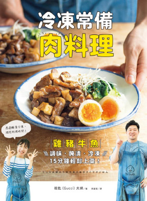 冷凍常備肉料理-雞豬牛魚，調味、醃漬、冷凍，15分鐘輕鬆上菜！