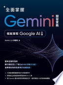 全面掌握Gemini開發實務：輕鬆駕馭GoogleAI引擎