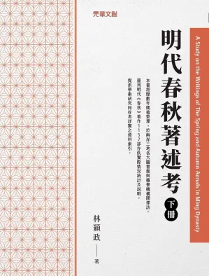 明代春秋著述考(下冊)