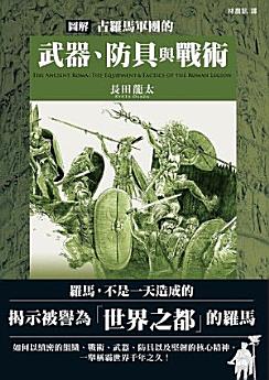 圖解古羅馬軍團的武器、防具與戰術