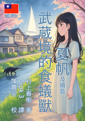 夏帆及武蔵境的食蟻獸