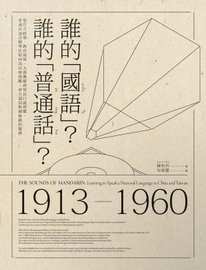 誰的「國語」？誰的「普通話」？從官方政策、教育現場、大眾傳媒到常民口說習慣，看兩岸語音標準化如何為社會規範、身分認同與國族政治服務