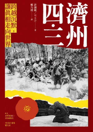 濟州四·三：跨越沉默，讓真相走向世界=4·319470301-19540921：????????