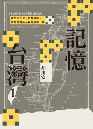 記憶台灣1：從生活文化、教育信仰，看見台灣多元視角的每一幕