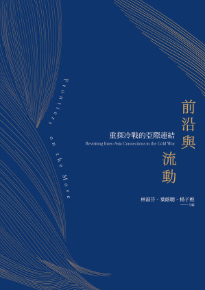 前沿與流動：重探冷戰的亞際連結