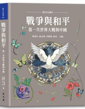 戰爭與和平：第一次世界大戰與中國