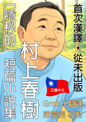 村上春樹「隱秘的」短篇小說集