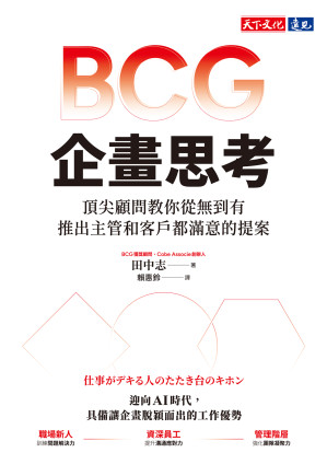 BCG企畫思考：頂尖顧問教你從無到有，推出主管和客戶都滿意的提案=仕事がデキる人のたたき台のキホン