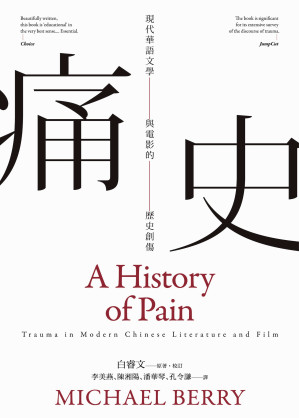 痛史：現代華語文學與電影的歷史創傷(新版)=AHistoryofPain:TraumainModernChineseLiteratureandFilm