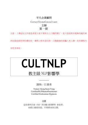 江健勇毒辣NLP教主級課程講義