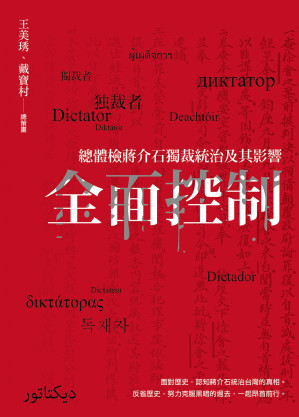 全面控制：總體檢蔣介石獨裁統治及其影響