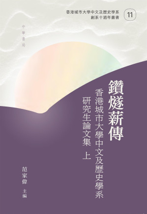 鑽燧薪傳：香港城市大學中文及歷史學系研究生論文集（上下冊）