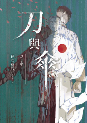 刀與傘=刀と傘