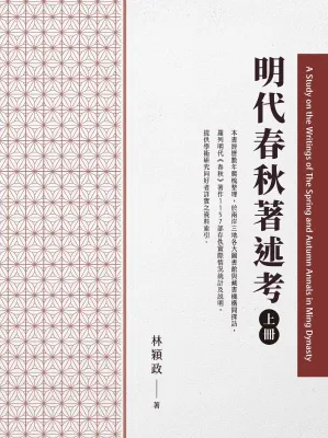 明代春秋著述考(上冊)