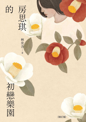 房思琪的初戀樂園(增訂版)