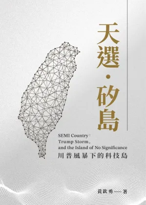 天選˙矽島：川普風暴下的科技島