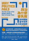 政治為什麼會失敗:如何擺脫當今世界五大政治陷阱