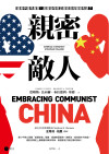 親密敵人:錯抱中國,美國如何修正最致命的戰略失誤?