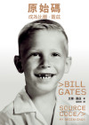 原始碼:成為比爾.蓋茲