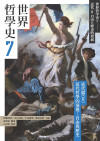 世界哲學史. 7, 近代篇. II, 近代哲學的演進:自由與歷史