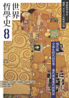 世界哲學史8現代篇—全球化時代的哲學:現代與後現代的對話
