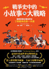 戰爭史中的小故事與大戰略:國際軍事史專家帶你了解戰爭的第一本書