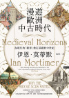 漫遊歐洲中古時代:為現代的「眼界」奠定基礎的中世紀