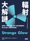 輻射大解謎