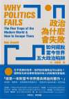 政治為什麼會失敗