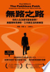 無路之路:你的人生怎麼可能有前例?商業類罕見傳奇,工作與生活的新解答