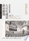 人天生就是政治動物:政治哲學緒論