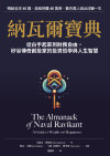 納瓦爾寶典:從白手起家到財務自由,矽谷傳奇創投家的投資哲學與人生智慧 = The Almanack of Naval Ravikant: A Guide to Wealth and Happiness