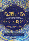 絲綢之路：從波斯帝國到當代國際情勢，橫跨兩千五百年人類文明的新世界史 = The Silk Roads: A New History of the World