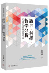語言.科學.哲學分析:紀念林正弘教授學術論文集