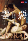 善惡:一場價值觀創造的文化思辨