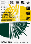 科技與大國崛起:通用技術如何改變權力布局?