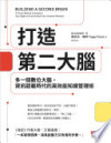 打造第二大腦:多一個數位大腦,資訊超載時代的高效能知識管理術 = Building a Second Brain: A Proven Method to Organize Your Digital Life and Unlock Your Creative Potential