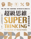 超級思維【暢銷經典版】:跨界、跨域、跨能,突破思考盲點,提升解決能力的心智模式大全