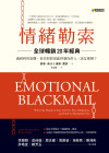 情緒勒索〔全球暢銷20年經典〕：遇到利用恐懼、責任與罪惡感控制你的人，該怎麼辦？= Emotional Blackmail: When the People in Your Life Use Fear, Obligation, and Guilt to Manipulate You