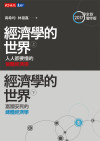 經濟學的世界（上）（下）套書