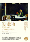 自私的藝術:50個突破關係困境的自私箴言,告別情緒勒索與道德綁架,就算做自己也不感到內疚 = The Art of Selfishness: How To Deal With the Tyrants and the Tyrannies in Your Life