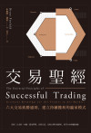 交易聖經:六大交易致勝通則,建立持續獲利的贏家模式 = The Universal Principles of Successful Trading: Essential Knowledge for All Traders in All Market
