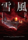 雪風:聯合艦隊盛衰的最後奇蹟