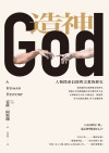 造神:人類探索信仰與宗教的歷史 = God: A Human History