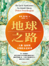 地球之路:人類、氣候與文明的未竟故事